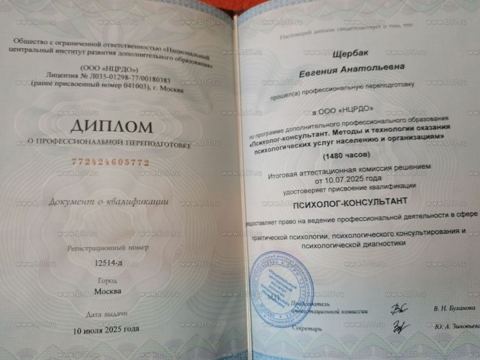 Диплом о профпереподготовке «Психолог-консультант»