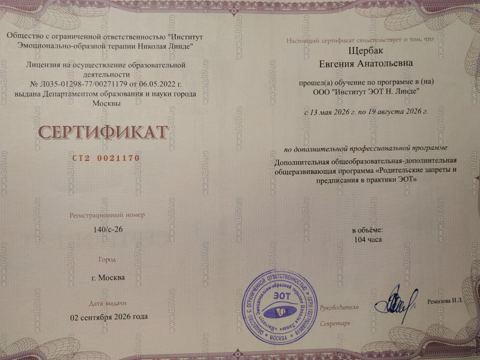 Родительские запреты и предписания в практике ЭОТ